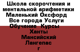 Школа скорочтения и ментальной арифметики Маленький Оксфорд - Все города Услуги » Обучение. Курсы   . Ханты-Мансийский,Лангепас г.